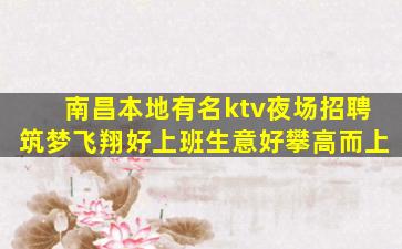 南昌本地有名ktv夜场招聘筑梦飞翔好上班生意好攀高而上